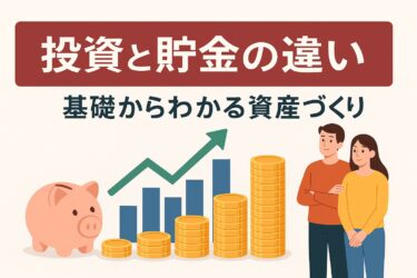 そもそも投資って何のためにやるの？