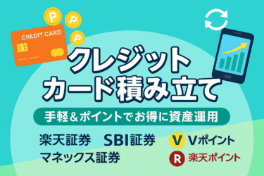 クレジットカード積み立て
