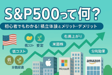 S&P500って何？実際に積立してみた感想