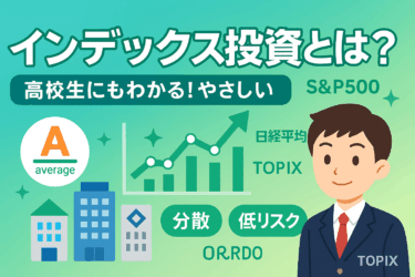 インデックス投資とは？高校生にもわかる説明