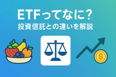 ETFってなに？投資信託との違い
