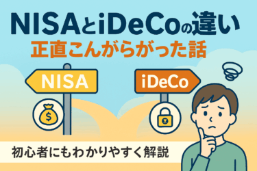 NISAとiDeCoの違い、正直こんがらがった話