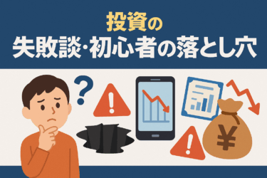 私が投資で失敗した理由と学んだこと｜初心者向け注意点