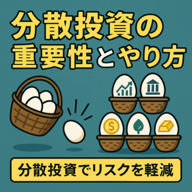 私の失敗から学んだ分散投資の大切さ｜初心者向け実践ガイド