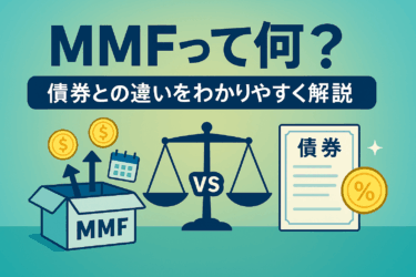 「MMFは貯金よりお得？債券との違いと活用法を紹介