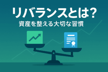 投資のメンテナンス“リバランス”｜初心者におすすめのやり方を解説