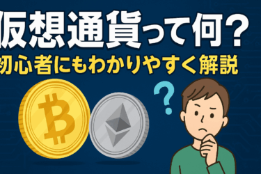 ビットコインの仕組みをやさしく解説。まず知っておくべきポイントまとめ